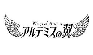 アルテミスの翼
